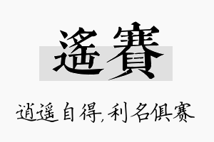 遥赛名字的寓意及含义