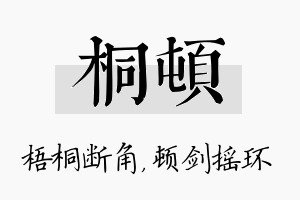 桐顿名字的寓意及含义