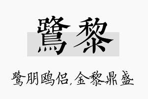 鹭黎名字的寓意及含义