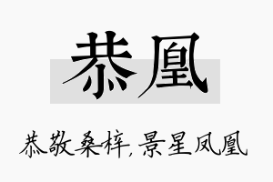 恭凰名字的寓意及含义