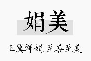 娟美名字的寓意及含义