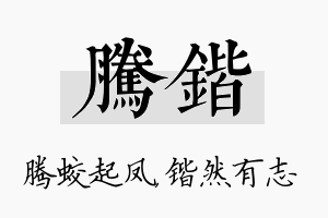 腾锴名字的寓意及含义