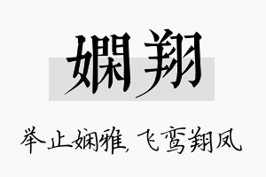 娴翔名字的寓意及含义