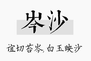 岑沙名字的寓意及含义