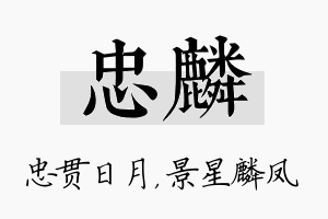 忠麟名字的寓意及含义