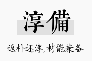 淳备名字的寓意及含义