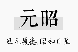 元昭名字的寓意及含义