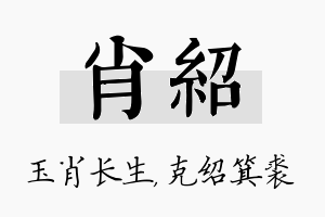 肖绍名字的寓意及含义