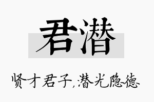 君潜名字的寓意及含义