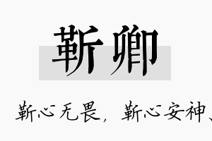 靳卿名字的寓意及含义