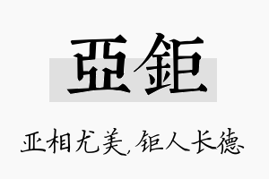 亚钜名字的寓意及含义