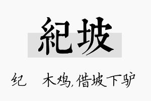 纪坡名字的寓意及含义