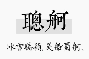 聪舸名字的寓意及含义