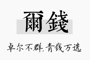 尔钱名字的寓意及含义