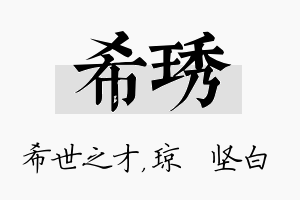 希琇名字的寓意及含义