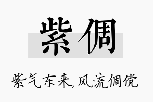 紫倜名字的寓意及含义