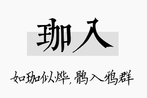 珈入名字的寓意及含义