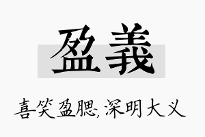 盈义名字的寓意及含义