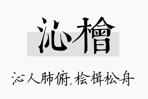 沁桧名字的寓意及含义