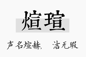 煊瑄名字的寓意及含义