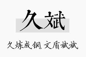 久斌名字的寓意及含义