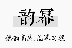 韵幂名字的寓意及含义