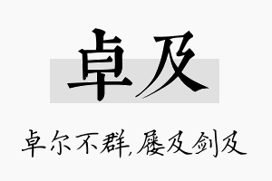 卓及名字的寓意及含义