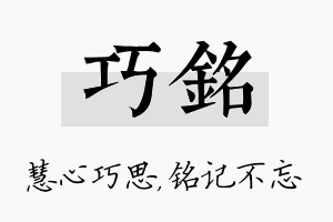 巧铭名字的寓意及含义