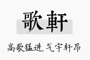 歌轩名字的寓意及含义