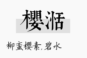 樱湉名字的寓意及含义