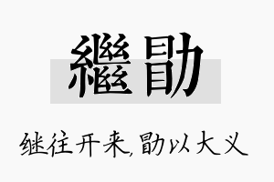 继勖名字的寓意及含义