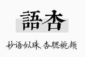 语杏名字的寓意及含义