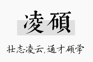 凌硕名字的寓意及含义