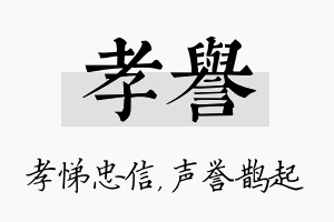 孝誉名字的寓意及含义