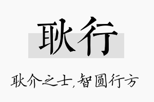 耿行名字的寓意及含义