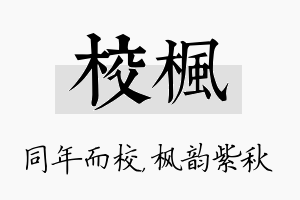 校枫名字的寓意及含义