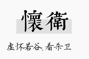 怀卫名字的寓意及含义