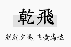 乾飞名字的寓意及含义