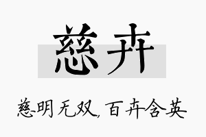 慈卉名字的寓意及含义