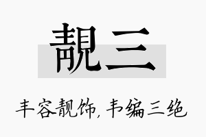 靓三名字的寓意及含义