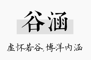 谷涵名字的寓意及含义