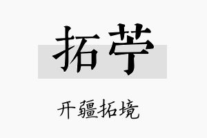 拓苎名字的寓意及含义