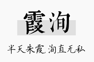 霞洵名字的寓意及含义