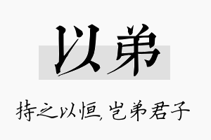 以弟名字的寓意及含义