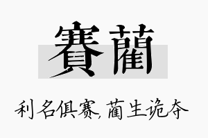 赛蔺名字的寓意及含义