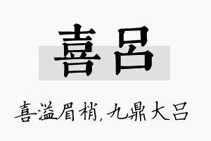 喜吕名字的寓意及含义