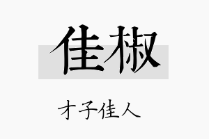 佳椒名字的寓意及含义