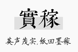 实稼名字的寓意及含义