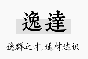 逸达名字的寓意及含义