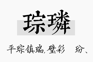 琮璘名字的寓意及含义